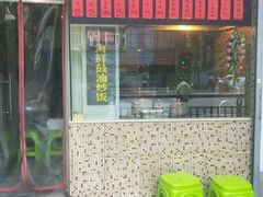 -洪福米线(浣纱路店)