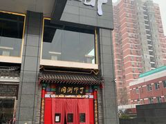 门面-丁卯•铜锅涮肉(工体店)