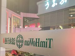 -添好运点心专门店(百老汇店)