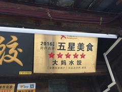 -大妈水饺(文华巷店)