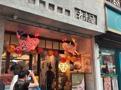 -老米记酒酿铺(科巷店)