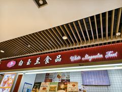-白玉兰食品甜凤店(合生汇店)