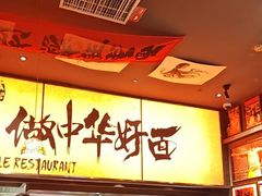 -王繁星面馆(西安熙地港店)