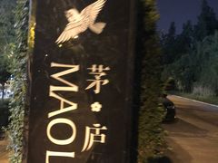 -茅庐·川粤精品私房菜(金沙遗址店)