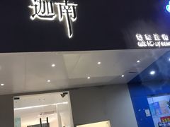 门面-迦南·甜品蛋糕(传媒店)