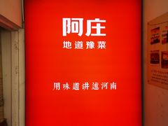-阿庄新豫菜(航海东路店)