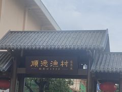 -顺德渔村·岭南一号