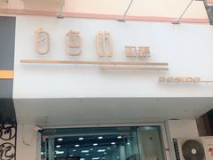 门面-白色日记·手作酸奶(麦凯乐店)