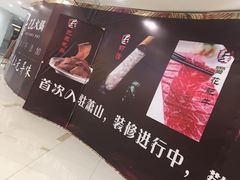 -巴邑火锅·鲜切牛肉(萧山银隆店)