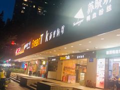 门面-BreadTalk面包新语·烘焙蛋糕(东方雅苑店)
