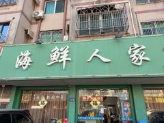 -海鲜人家(吕四店)