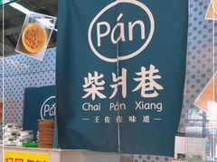 -柴爿巷·香酥鸡&馄饨(复兴中路店)