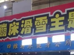 -四维羽毛球馆(北二中路店)