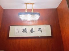 -燕春楼(海河华鼎店)