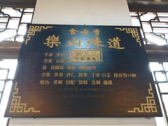 -乐山食古香跷脚牛肉