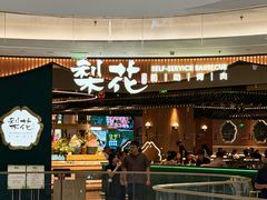 -梨花自助烤肉(西三旗万象汇黑金店)