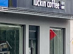 -瑞幸咖啡(永康公寓店)