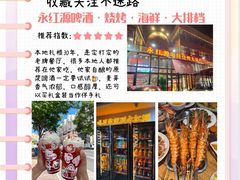 -永红源啤酒·烧烤·海鲜·大排档(青特城店)