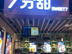 -7分甜(苏州中心店)