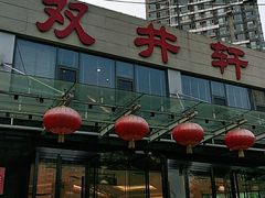 门面-双井轩(双井店)