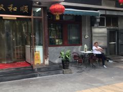 -双和顺-清真(灯市口西街店)