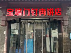 门面-宝瑞门钉肉饼店