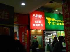 -八婆婆烧仙草(中山路店)