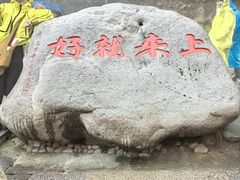 -普陀山风景区-佛顶山