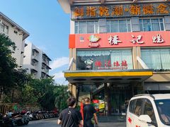 -椿记烧鹅(叠彩店)