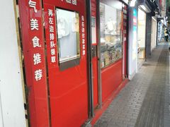门面-上海虹口糕团食品厂(茂名路店)