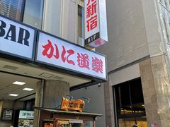 门面-蟹道乐(新宿本店)