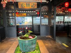 -农耕记·湖南土菜(海上世界店)