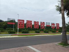 -椰风寨
