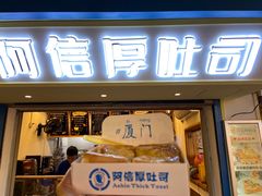 -阿信厚吐司(曾厝垵店)