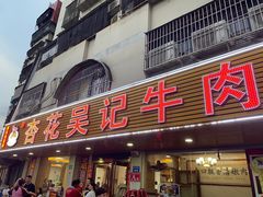 -杏花吴记牛肉火锅