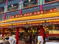 -真不同饭店(老城店)