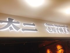 招牌-太二酸菜鱼(海口友谊广场店)