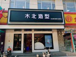-木北造型
