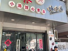 -沪依小酒馆心意菜