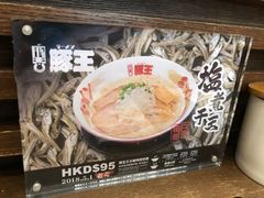 -豚王拉面(铜锣湾店 )