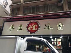 门面-华星冰室(湾仔店)