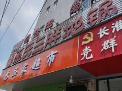 -皖北巫氏三胖地锅鸡(长淮总店)