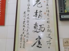 -老赵面店(大西路店)