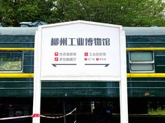 -柳州工业博物馆