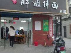 门面-邓邓胖姐拌面(濉溪路店)