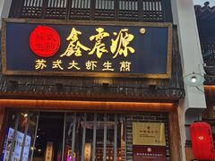-鑫震源·苏式大虾生煎(山塘街店)