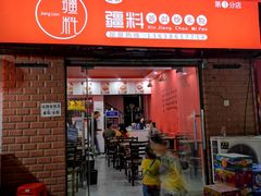 门面-椒顽新疆炒米粉(湖大店)