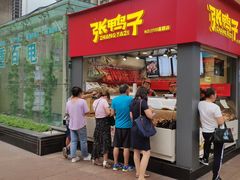 门面-张鸭子重庆特产卤味小吃(未来国际店)