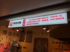 门面-傅强排骨(成都总店)