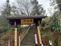 -佛荫寺